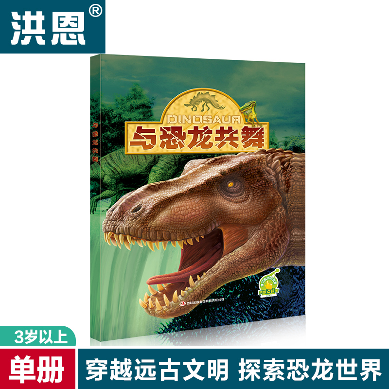 儿童礼物洪恩点读笔教材系列 与恐龙共舞 早教儿童益智有声图书