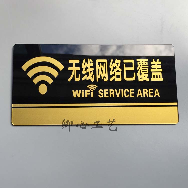 网络已覆盖亚克力温馨提示标志牌无线WIFI标识牌指示牌墙贴
