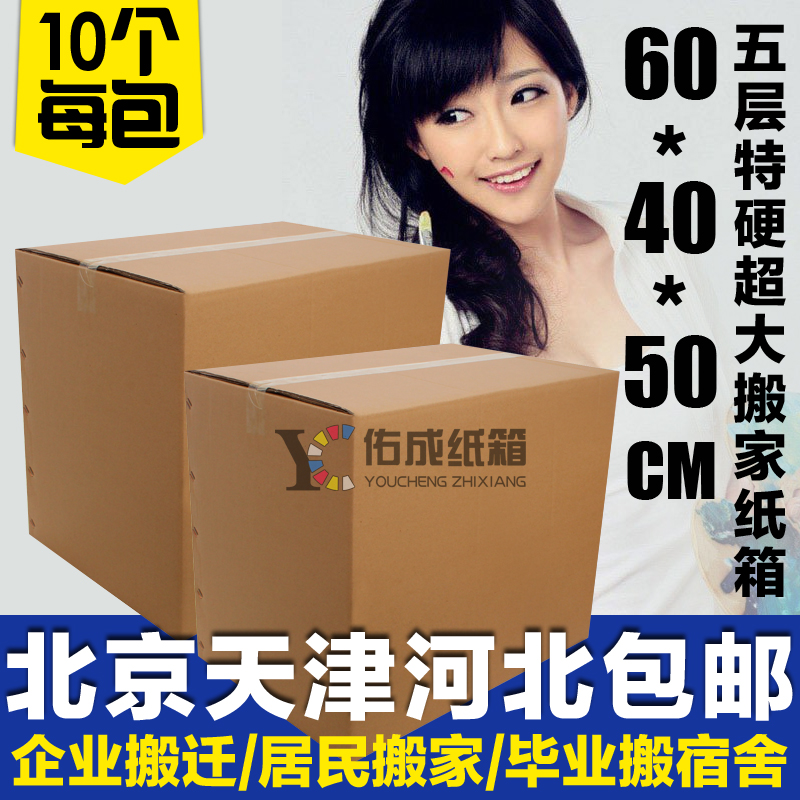 预售搬家纸箱10个特大号包装盒搬家打包用箱子北京天津石家庄包邮