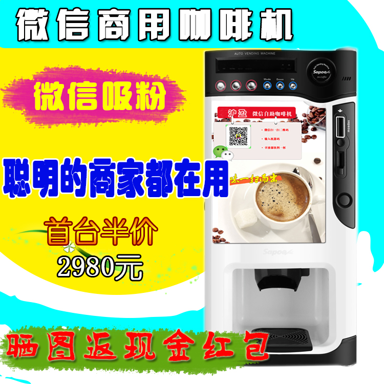 微信商用全自动咖啡机 支付咖啡机 自助饮料机微信机 吸粉神器