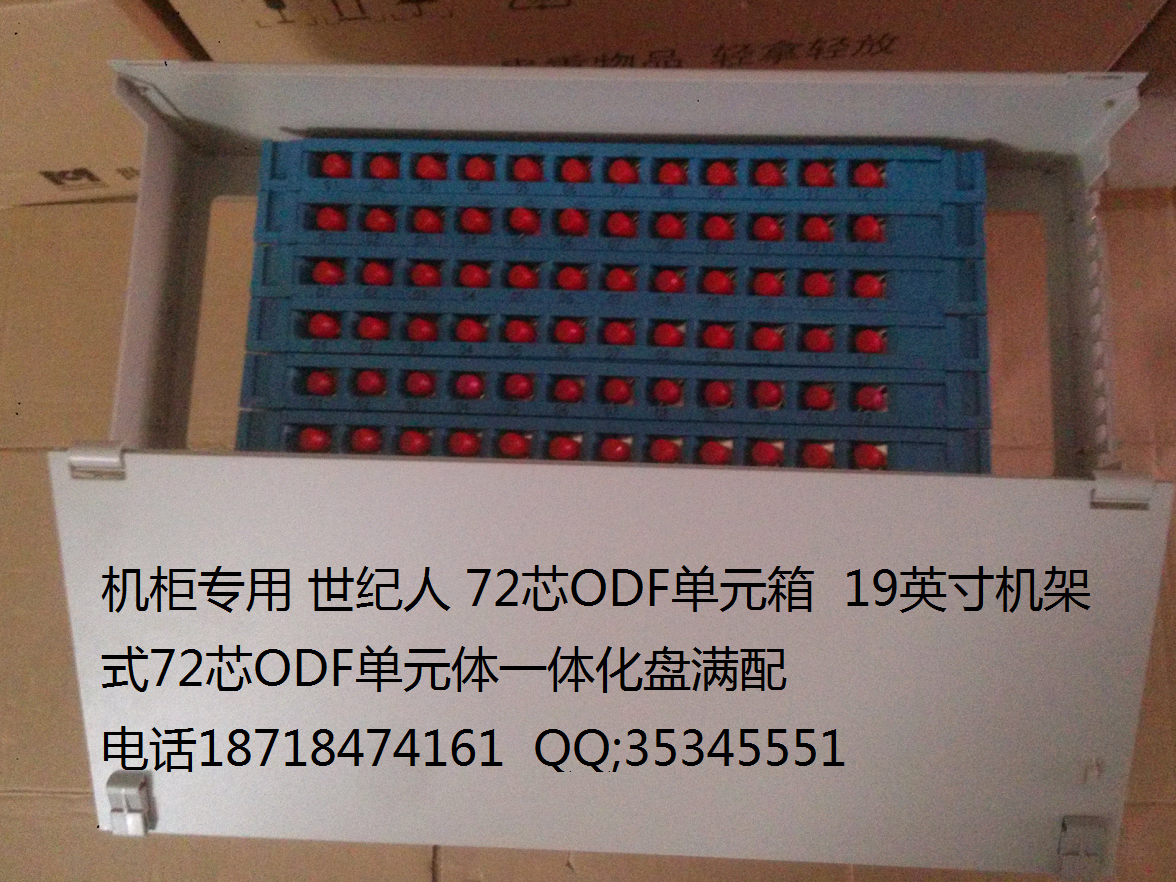 世纪人72芯ODF单元箱 72芯一体化ODF箱  72口光端盒  72FC满配