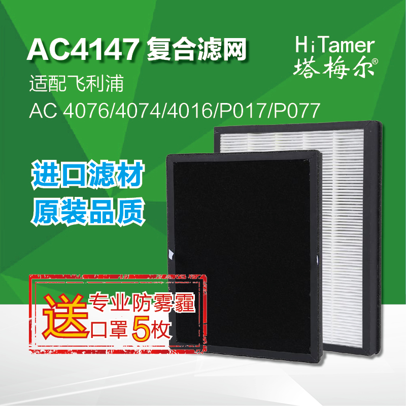 塔梅尔AC4147复合滤网适配飞利浦AC4076/4074/4016/ACP017/ACP077