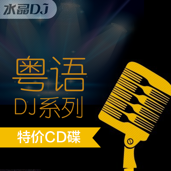 水晶DJ网粤语系列三期 至尊经典|珍藏回忆 车载黑胶CD 特价|包邮