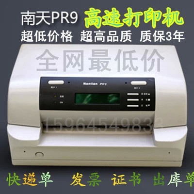 南天PR9 税控针式打印机 快递单打印机 连打针孔票据 平推打印机