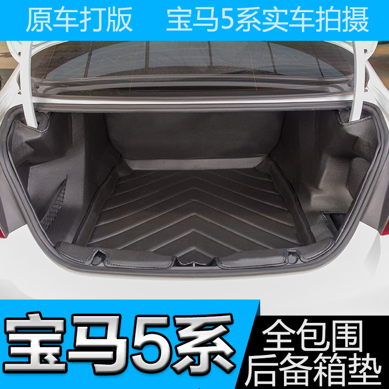 专用于宝马新5系520525li530535LI后备箱垫全包围汽车后备尾箱垫