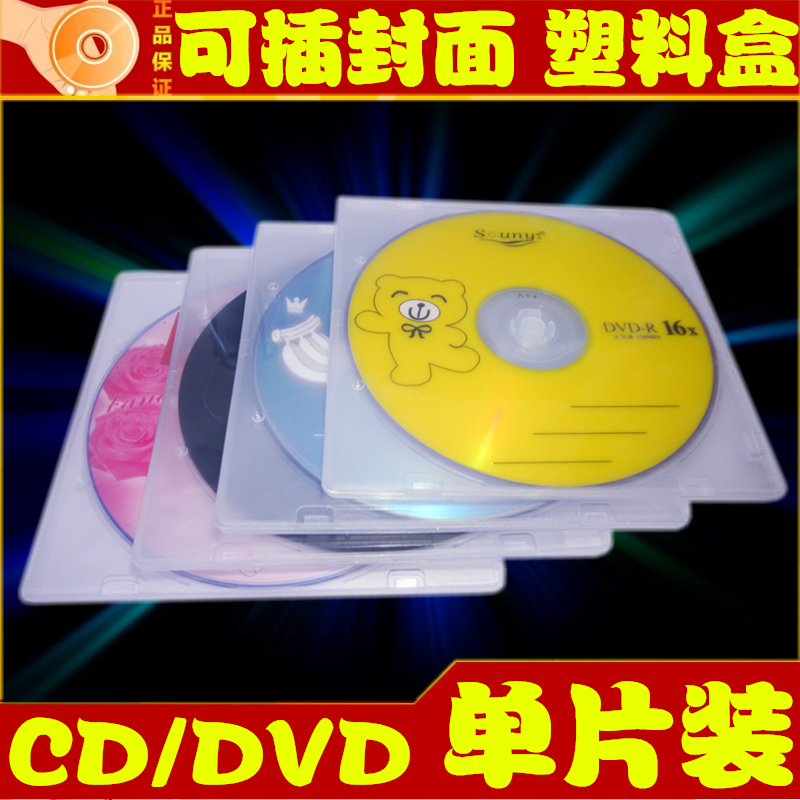 光盘塑料盒 可插封面光盘PP盒子 12*12CM碟盒/单片透明有膜CD方盒