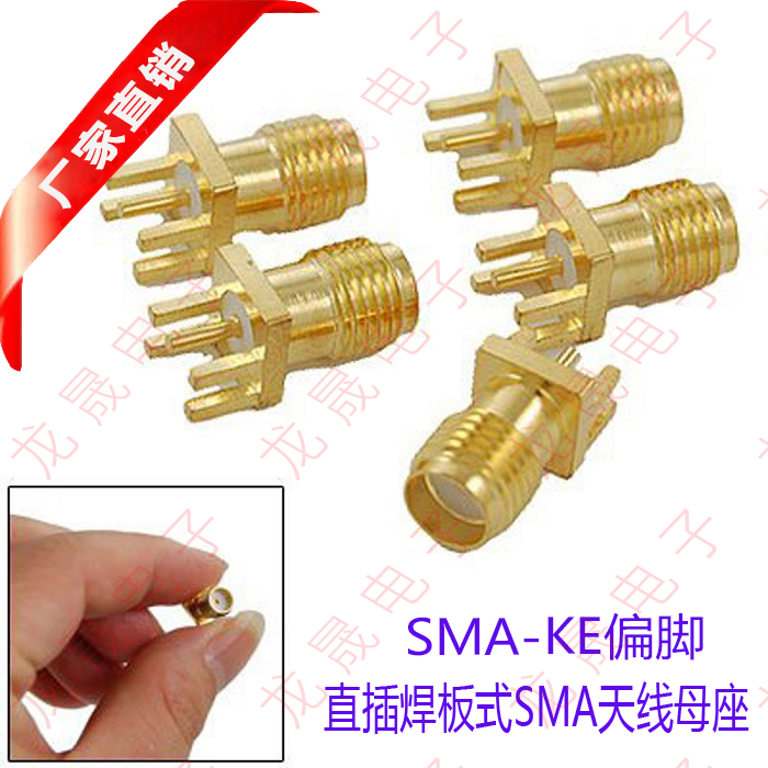 优款SMA-KE偏脚(SMA-KHD)直头插座SMA焊接PCB板贴片母座外螺内孔