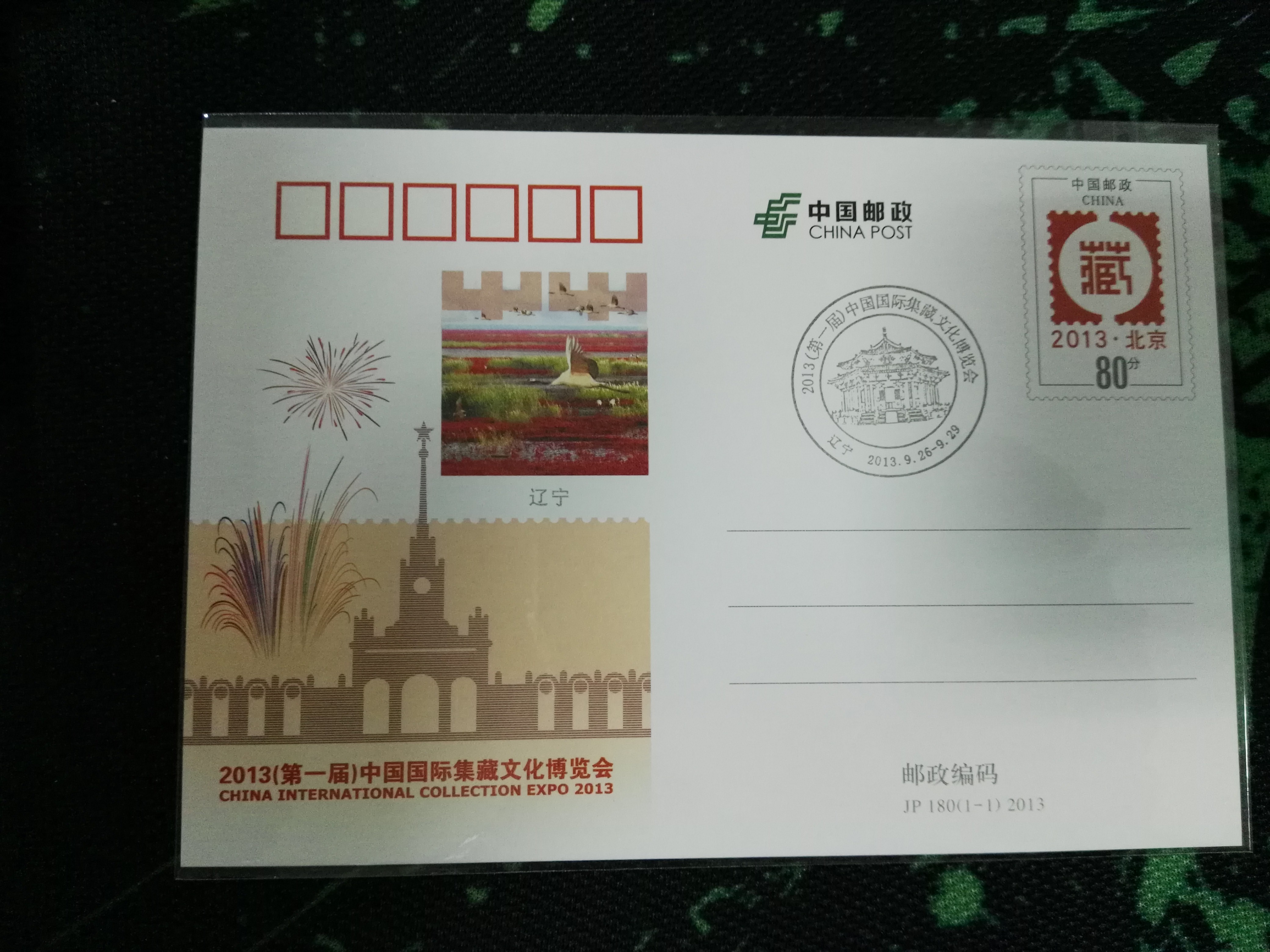 JP180 2013第一届国际集藏文化博览会纪念邮资片纪念戳【辽宁版】