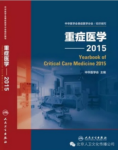 正版现货  重症医学2015 中华医学会 9787117206037 人民卫生出版社