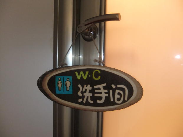 厕所卫生间洗手间WC醒目个性创意标志木质挂牌吊牌门牌纯手工烙烫