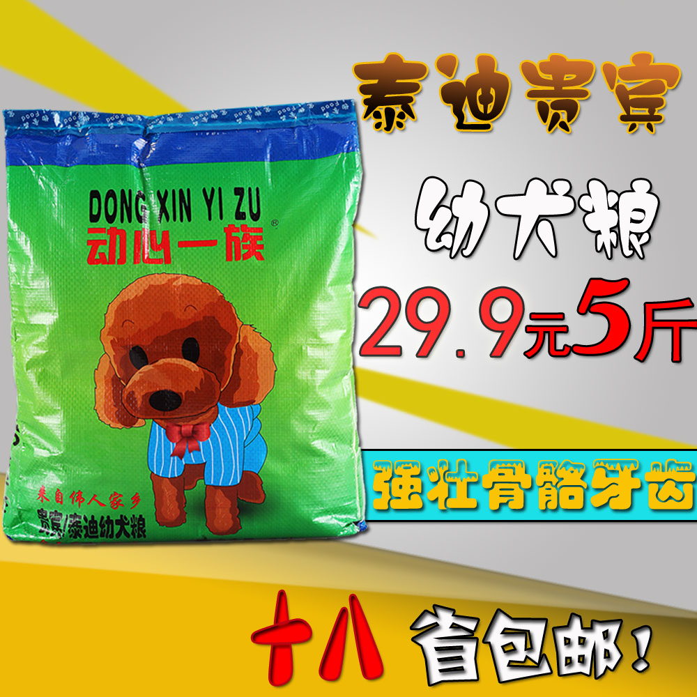 动心一族贵宾泰迪幼犬粮2.5kg小型犬通用型天然狗粮18省包邮