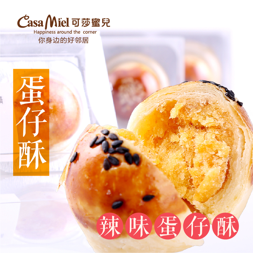 可莎蜜儿辣味蛋仔酥100g 台湾特产零食小吃手工蛋黄酥肉松饼月饼