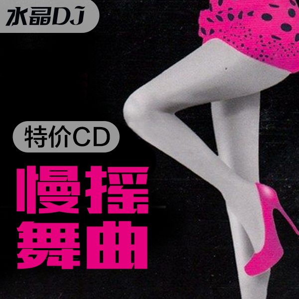 水晶DJ正品慢摇系列 热卖串烧歌 车载黑胶CD碟促销|无损 特价包邮