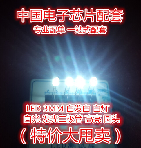 3mm 白发白光 发光二极管LED 高亮 白发白 3mmLED灯 (100个)