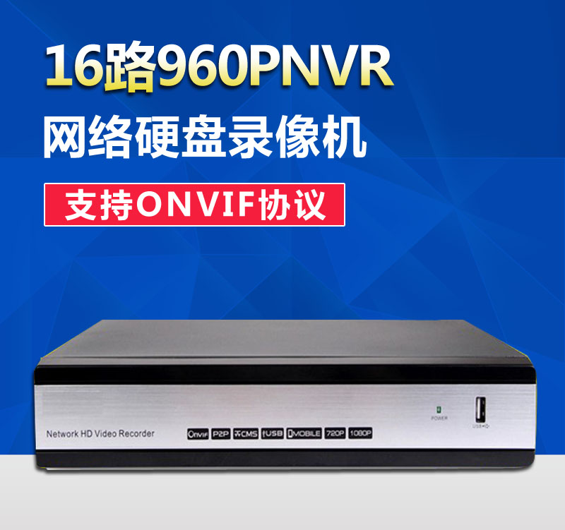 16路NVR 1080P百万高清网络硬盘录像机 十六路720P 数字监控主机