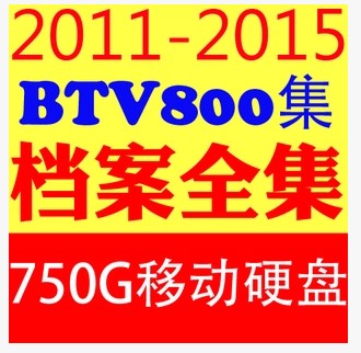 高清北京卫视历史纪实片BTV 档案视频全集 非DVD光盘 移动硬盘版