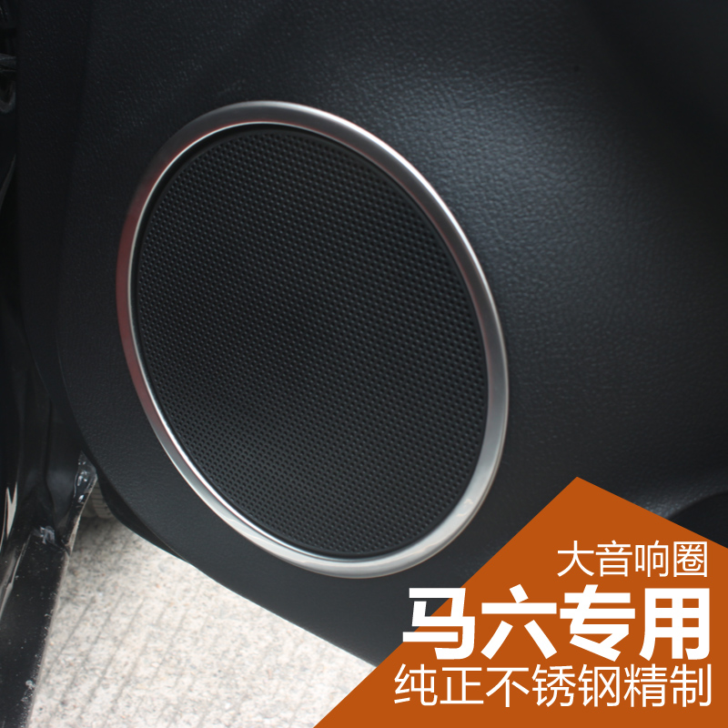 专用于马自达6专用大音响圈亮条 不锈钢亚光亮片马六内饰改装件