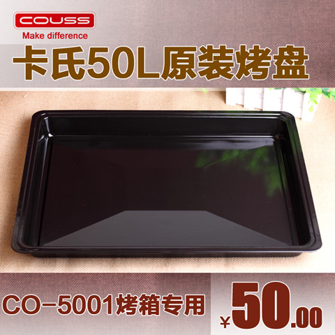 卡士COUSS CO-5001 电烤箱 原装烤盘 卡士CF-7000适合使用烤盘