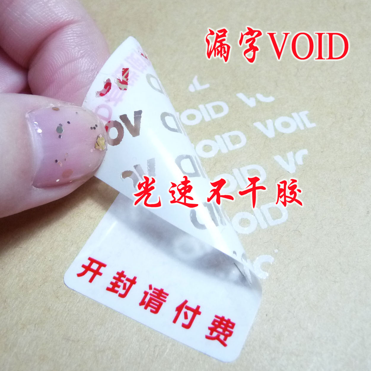 VOID漏字标签 撕下留字(VOID) 漏字不干胶标签 一次性封条