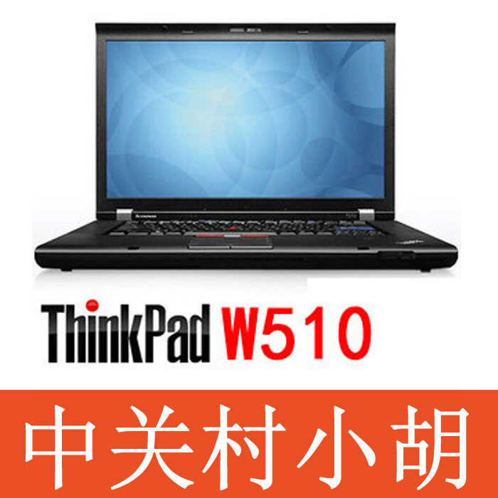二手IBM联想Thinkpad W510 i7 720Q 1920广色域屏 二手笔记本电脑