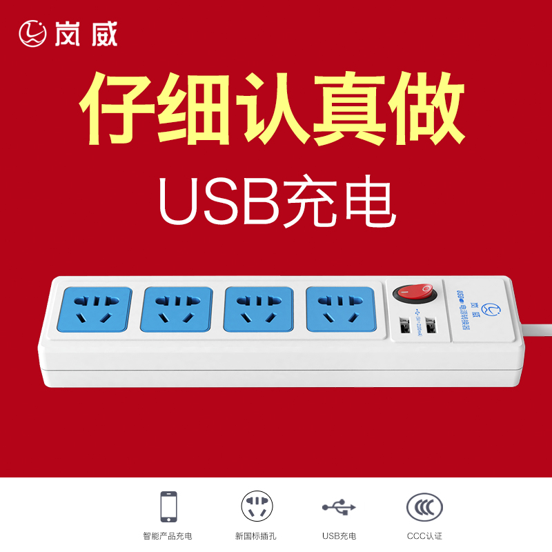 岚威多功能插座 USB插板 手机充电排插iPhone／安卓充电接线板