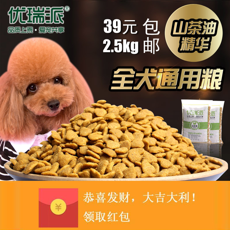 优瑞派山茶油狗粮特价2.5KG成犬幼犬通用型全犬种专用天然犬主粮