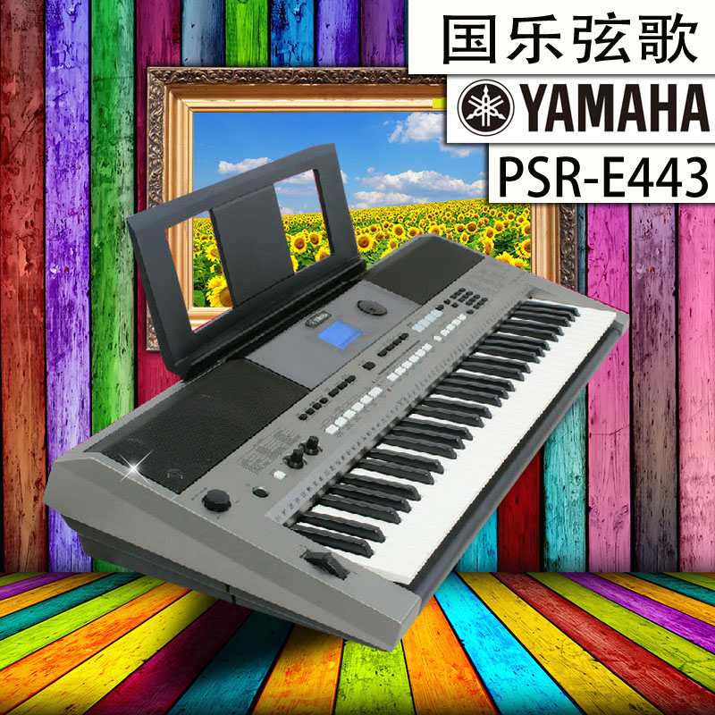 现货 雅马哈电子琴PSR-E443 61键 PSR-E423升级款 数码电子琴