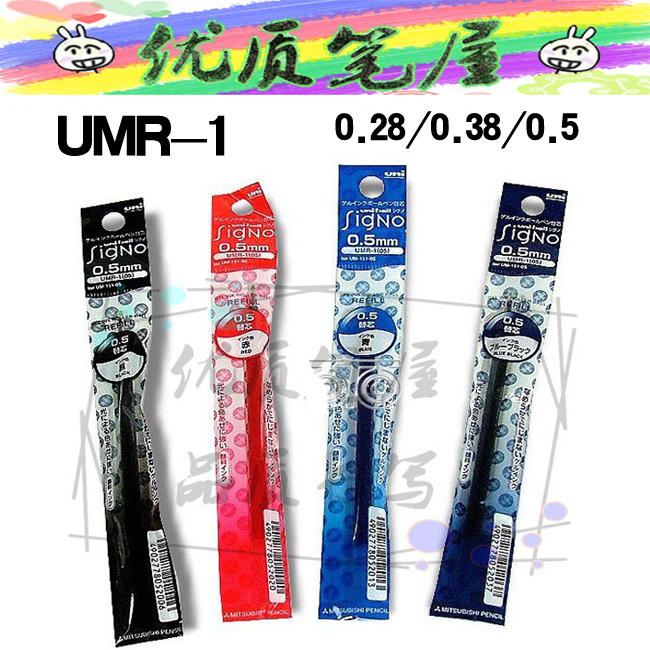 日本UNI三菱替芯 UMR-1 中性笔芯 0.28/0.38/0.5  UM151系列专用