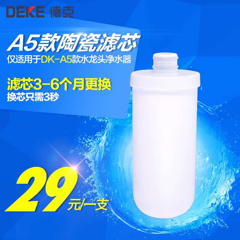 德克水龙头净水器硅藻陶瓷滤芯 DK-A5（1支装）