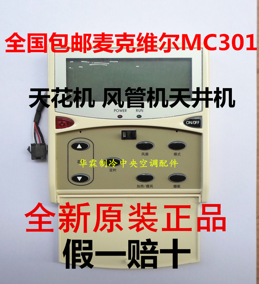 麦克维尔中央空调风管机线控器 MC301-A手操板 风管机线控器面板