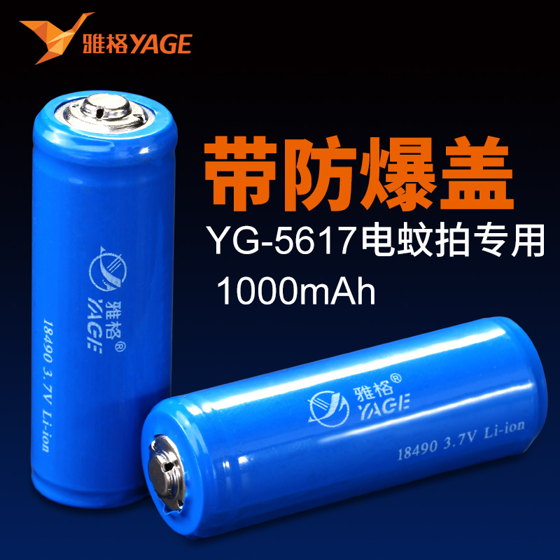 雅格 18490充电锂电池 进口电芯3.7V大容量电蚊拍专用充电电池