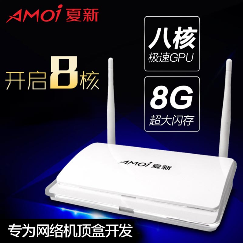 Amoi/夏新 X5 高清电视盒子8核无线wifi连接网络电视机顶盒播放器