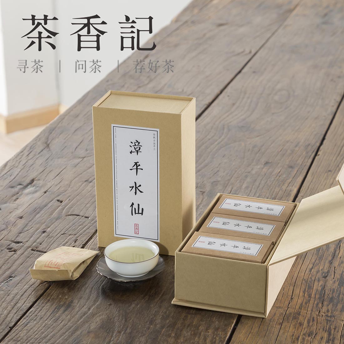 茶香记 2015年春茶传统工艺古法制作手工碳焙漳平水仙茶饼