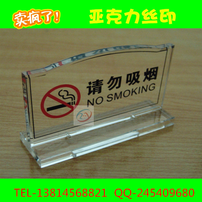 直销亚克力标识牌 提示牌 禁止吸烟 展牌 台牌 提示牌丝印 定做