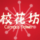 Campus flower校花坊