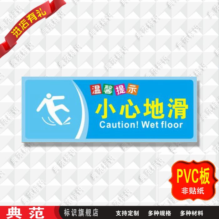 典范 小心地滑标识牌标志牌温馨提示牌PVC指示牌酒店标贴墙贴