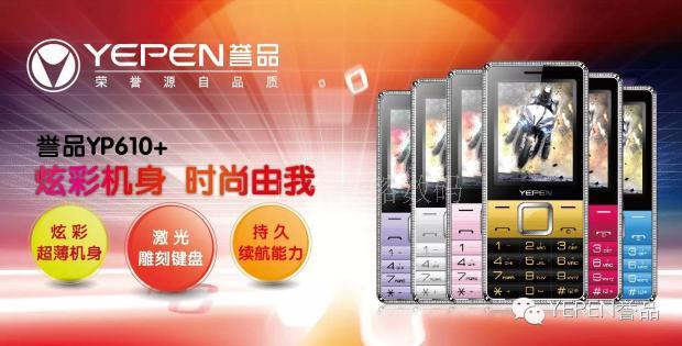 YEPEN/誉品YP610+ 2.4寸大屏糖果后盖电子书录音微信QQ老人手机