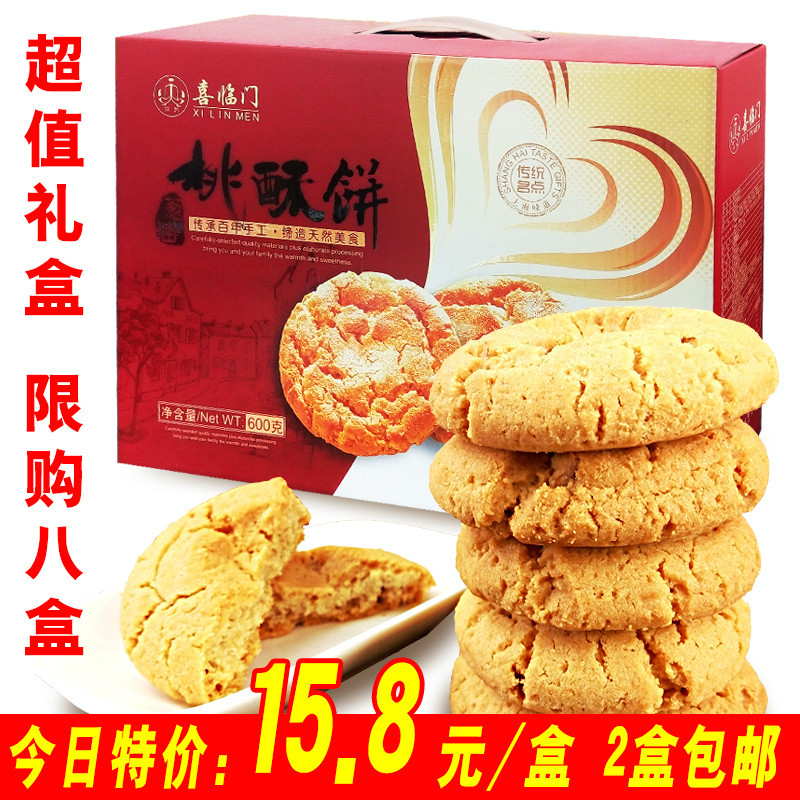 喜临门核桃酥饼礼盒600g传统糕点上海特产休闲零食年货大礼包饼干
