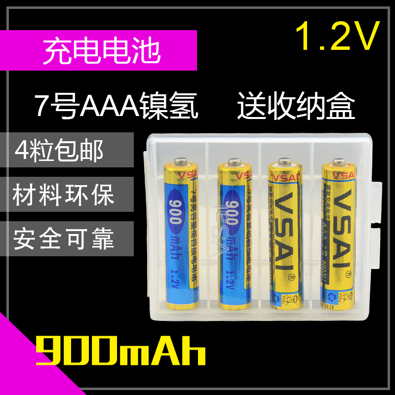 7号充电电池900mah AAA充电电池900毫安 VSAI正品4粒包邮送收纳盒