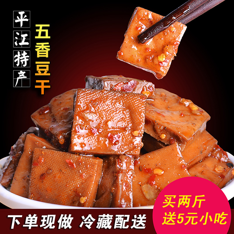 湖南特产平江香辣豆干500g自制传统麻辣零食特色小吃豆腐干包邮