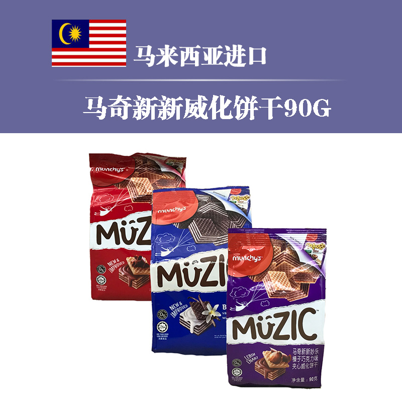 临期 马来西亚进口马奇新新威化饼干90g多口味选 保质期至18.8