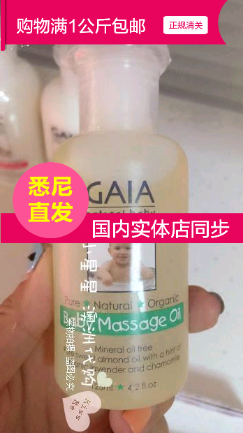 澳洲代购 GAIA Massage Oil 天然 防敏感 婴儿按摩油 125ml