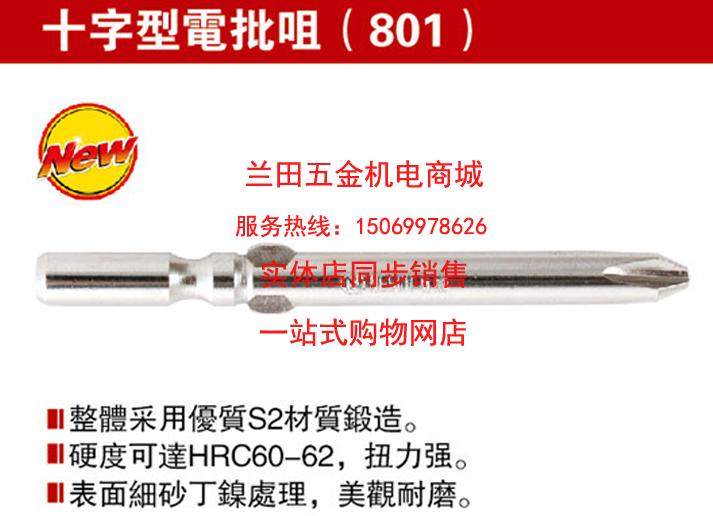 香港耐世工具 十字型电批咀（801）413020-50 801电动螺丝刀批头
