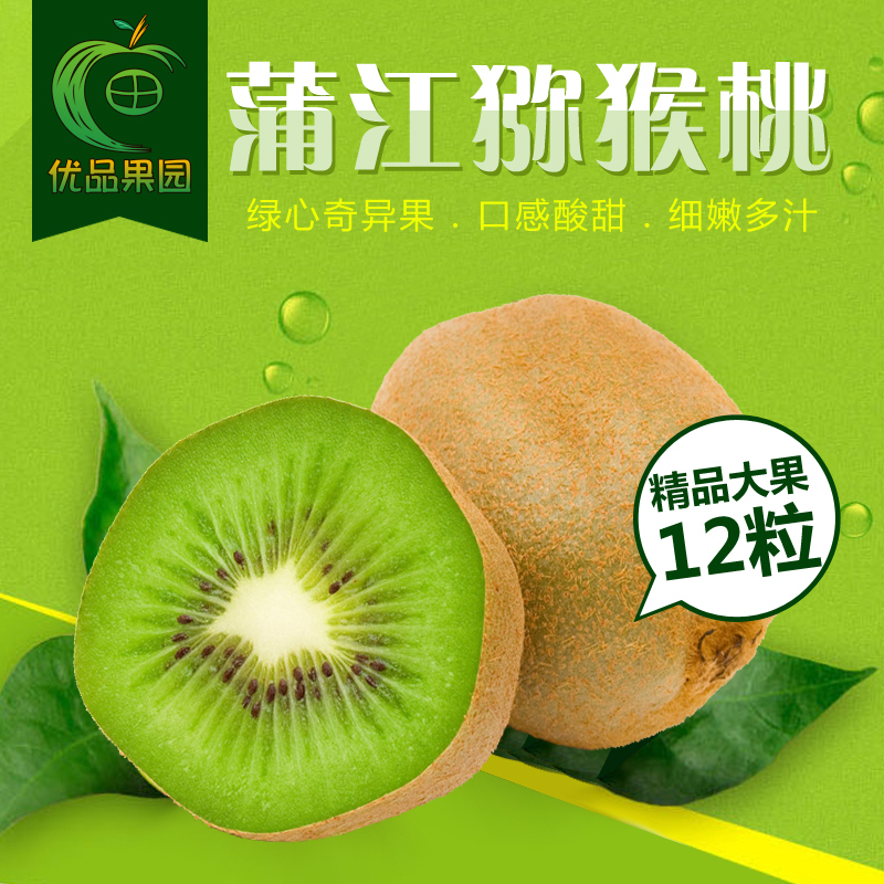 蒲江绿心猕猴桃 12粒精品大果应季新鲜水果甜心绿果奇异果