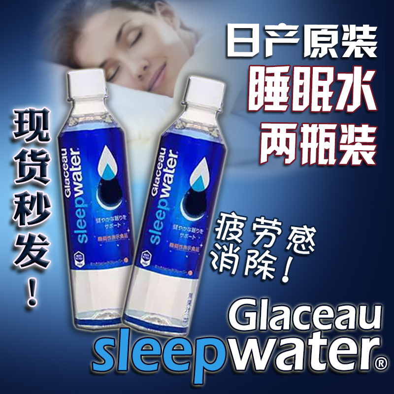 现货 日本睡眠水Glaceau sleep water酷乐仕睡眠饮料裸睡水2瓶装