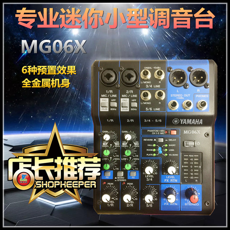 雅马哈 MG06X专业小型调音台带混响效果发烧级迷你家庭K歌6路包邮