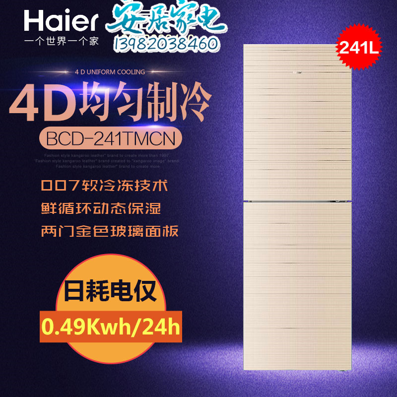 Haier/海尔 BCD-241TMCN/BCD-271TMCN家用两门冰箱4D匀冷电冰箱