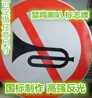 禁止鸣笛 限高 限重 减速慢行标志反光圆牌 毛呸牌 三角牌指示牌