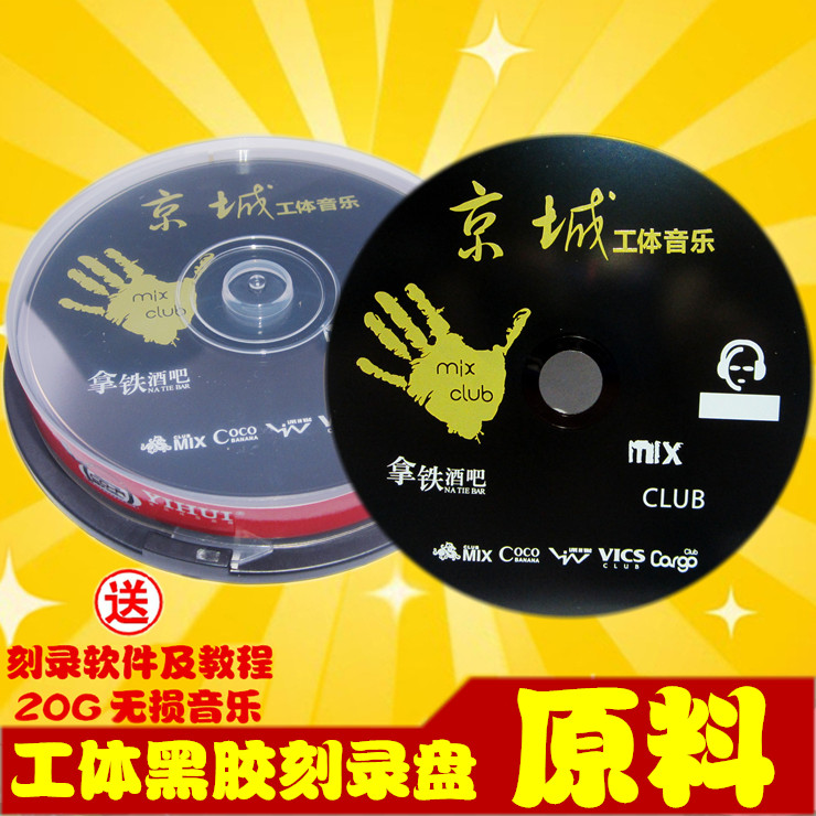 工体 黑胶CD光盘刻录光盘空白音乐CD刻录盘车载光碟片空光盘CD-R