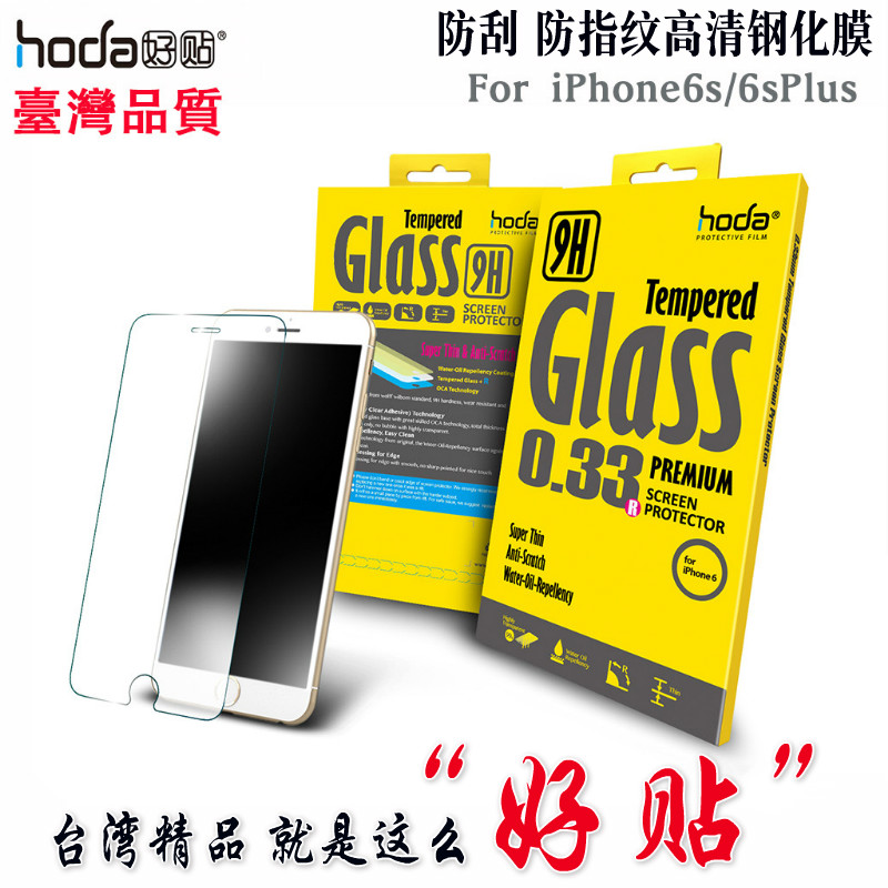 hoda好贴iPhone6sPlus 0.15超薄高清钢化玻璃膜苹果4.7/5.5非全屏